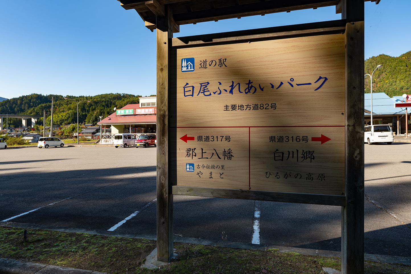 道の駅「白尾ふれあいパーク」 スライダー画像1