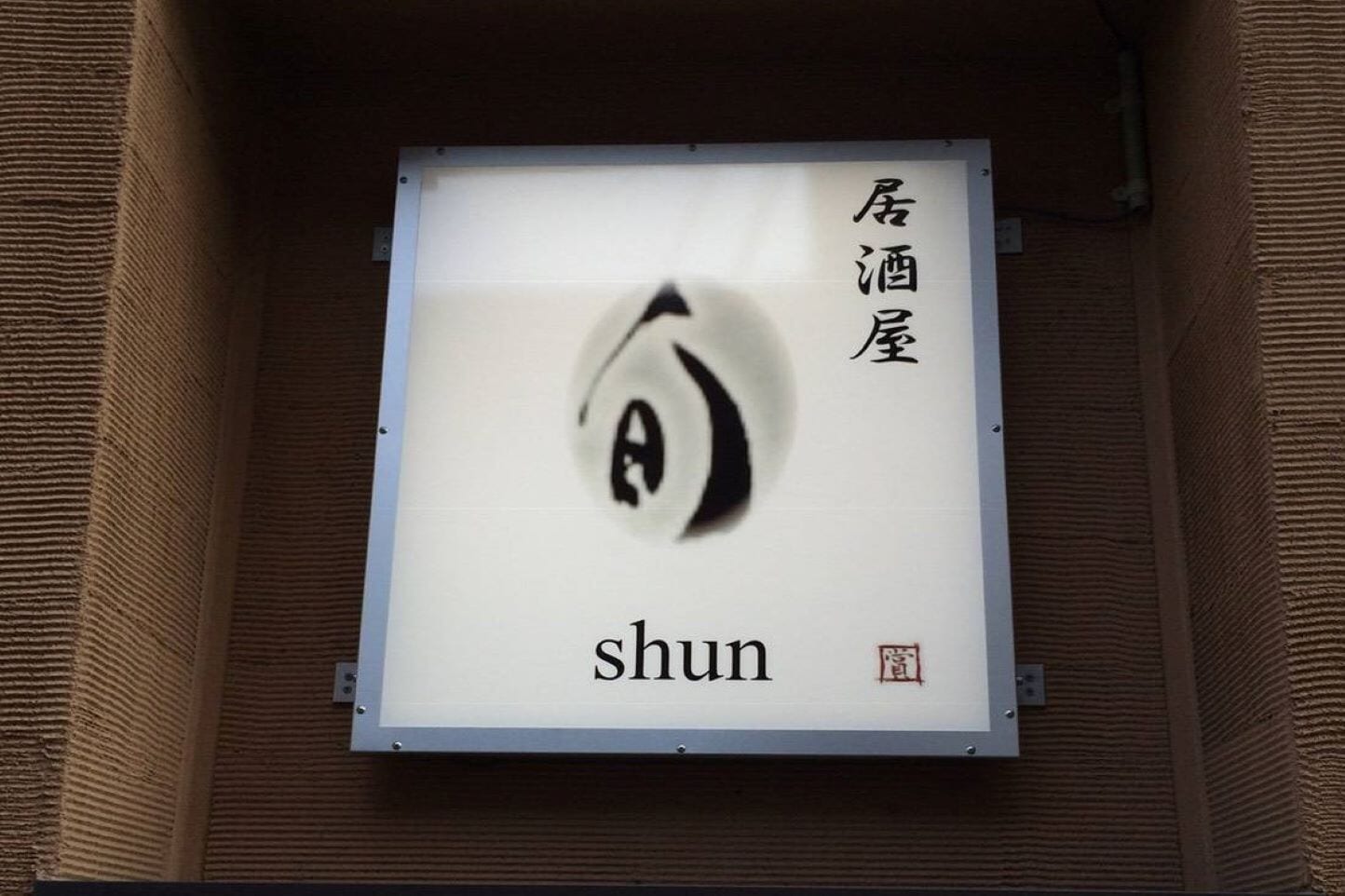 居酒屋　Shun スライダー画像2