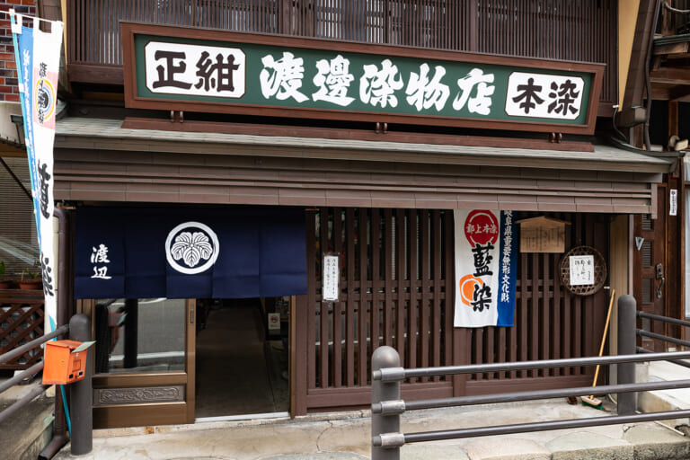 郡上本染　渡辺染物店 スライダー画像1