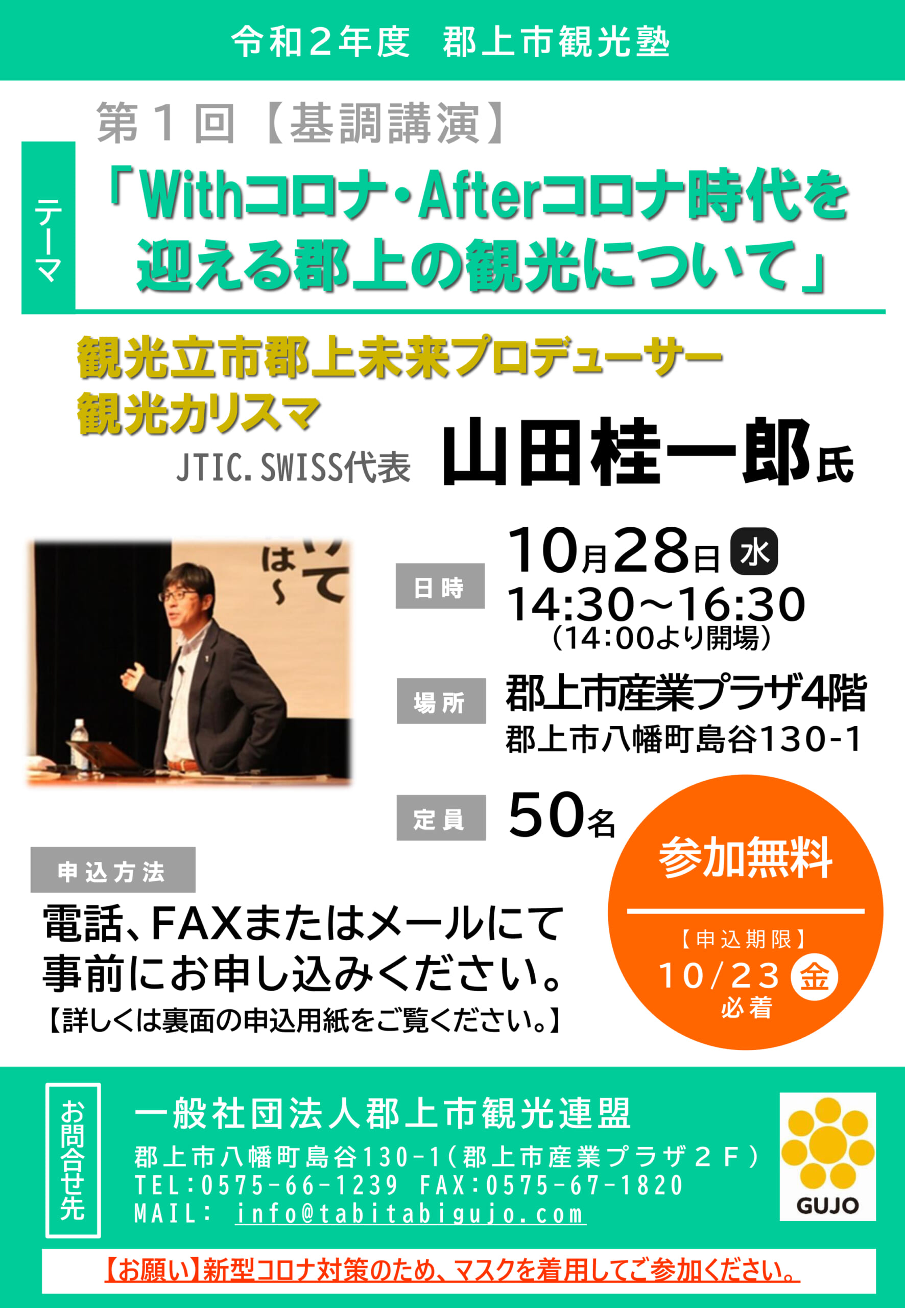 令和2年度第1回郡上市観光塾 講演会開催!