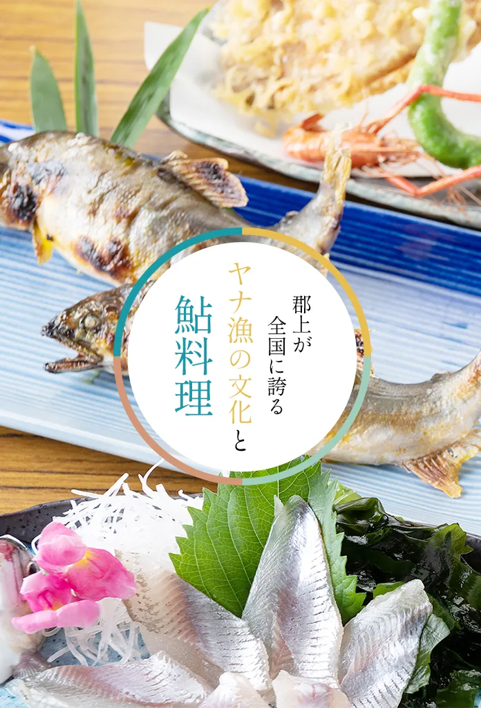 <M_005>ヤナ漁の文化と鮎料理