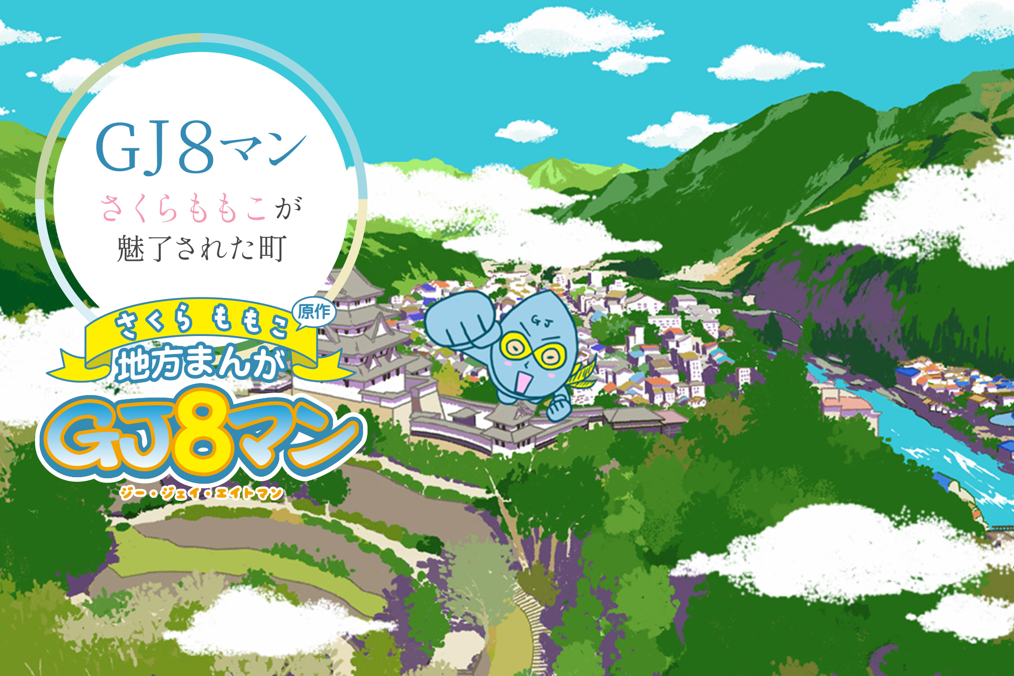 郡上の魅力　新たに2つの特集が公開されました！