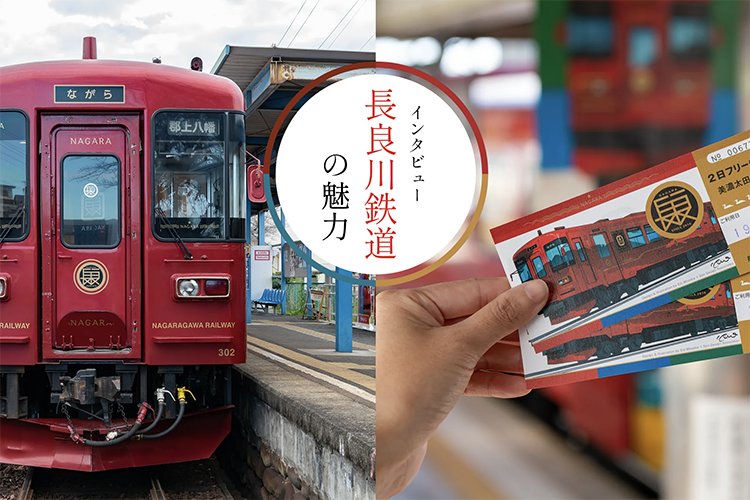 インタビュー長良川鉄道の魅力 | 【TABITABI郡上】