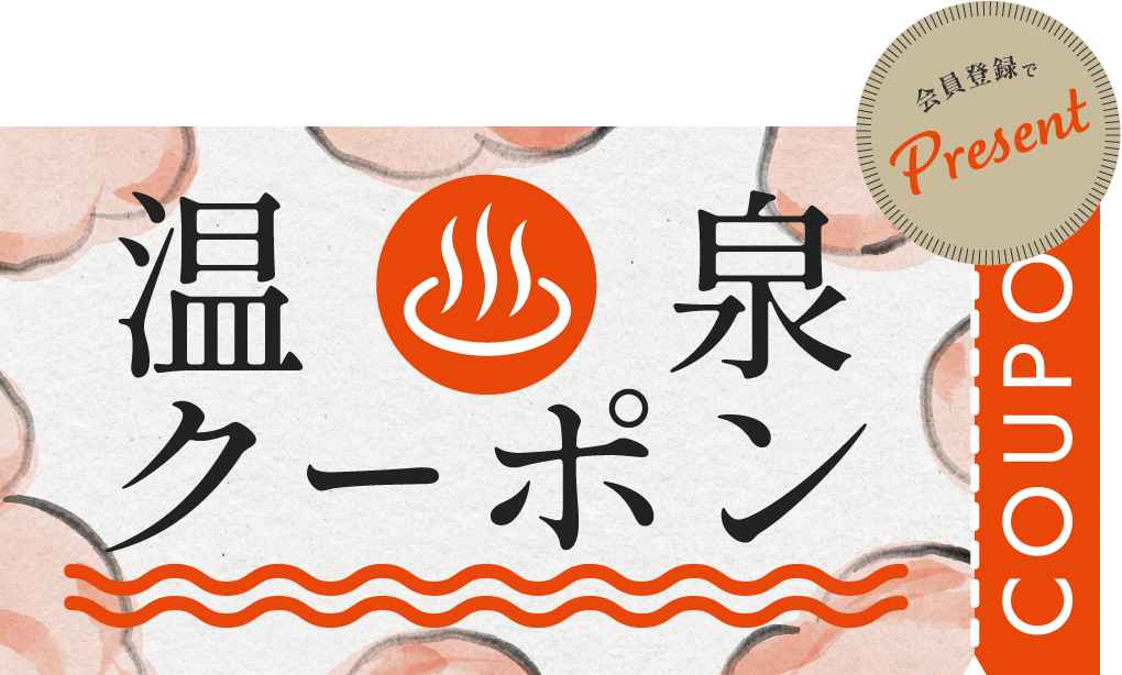 誰でも使える！】郡上市温泉・入浴施設クーポン企画