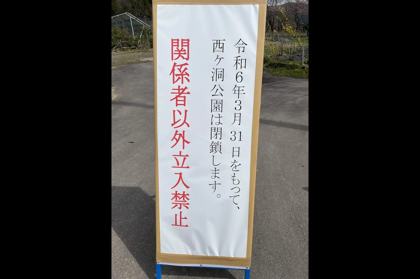 閉鎖】 【閉鎖】西ヶ洞さくら公園 | 【TABITABI郡上】