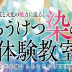 ろうけつ染め体験教室 スライダー画像1
