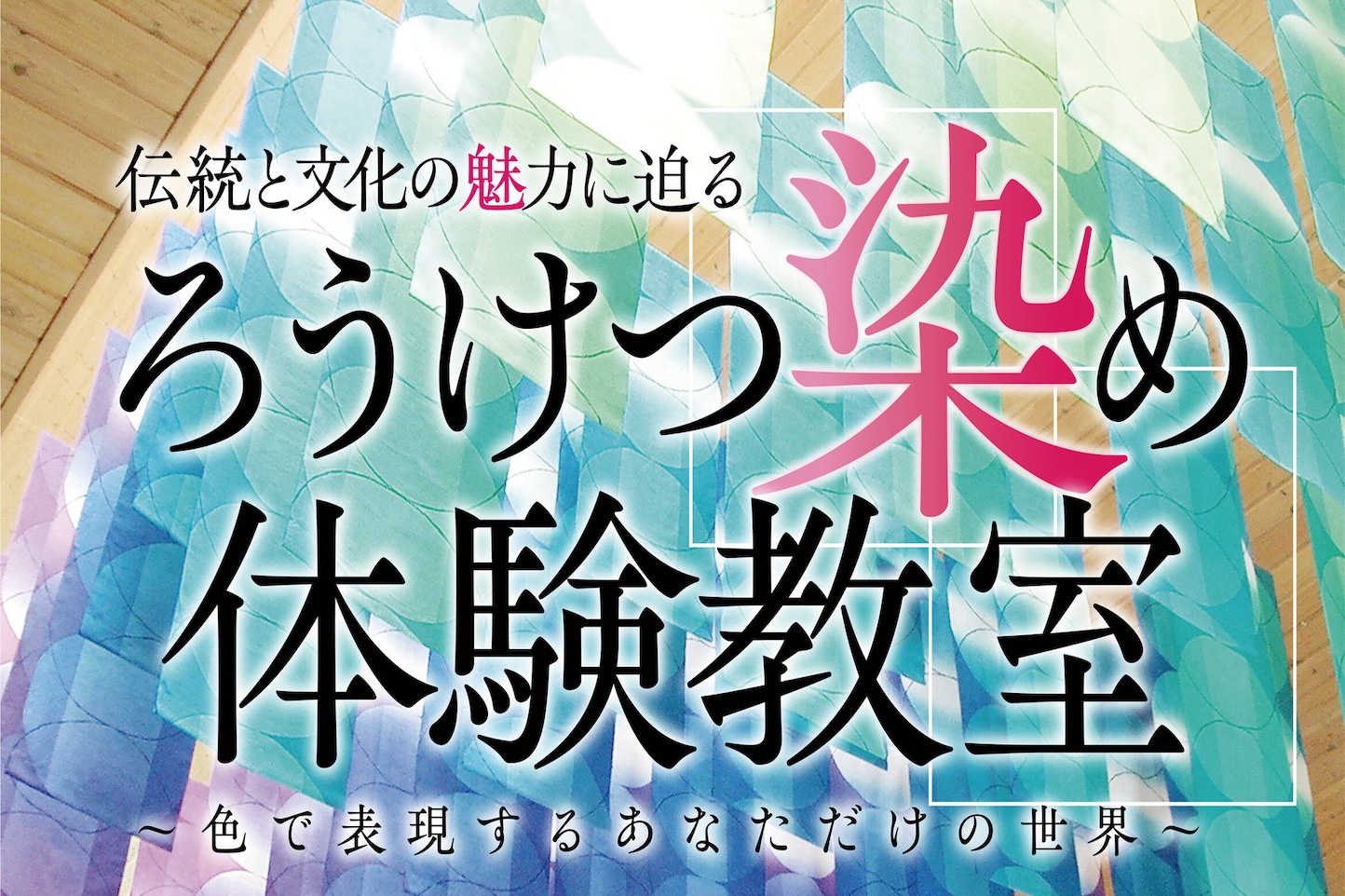 ろうけつ染め体験教室 スライダー画像1