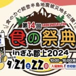 第14回 食の祭典inぎふ郡上2024 スライダー画像1