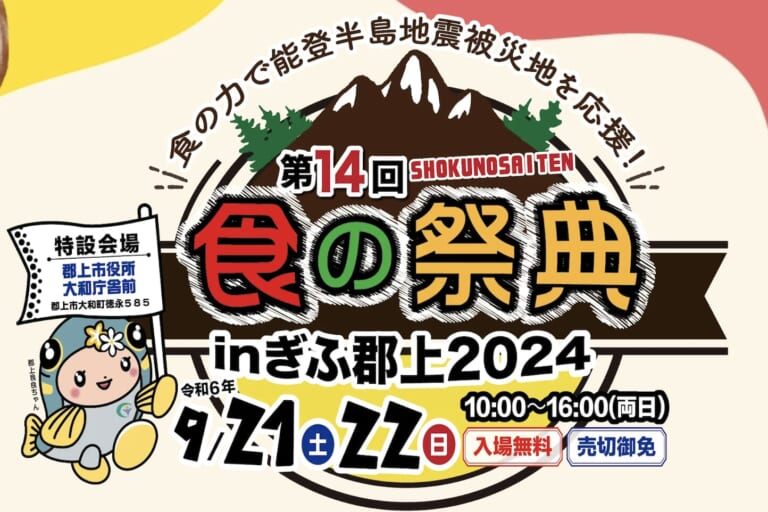 第14回 食の祭典inぎふ郡上2024