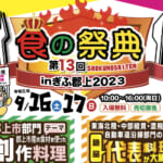 第13回 食の祭典inぎふ郡上2023 スライダー画像1