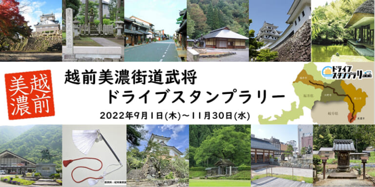 越前美濃街道武将ドライブスタンプラリーが開催中です