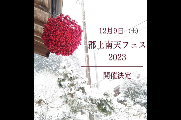 郡上南天フェス