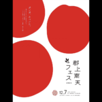 郡上南天フェス スライダー画像1