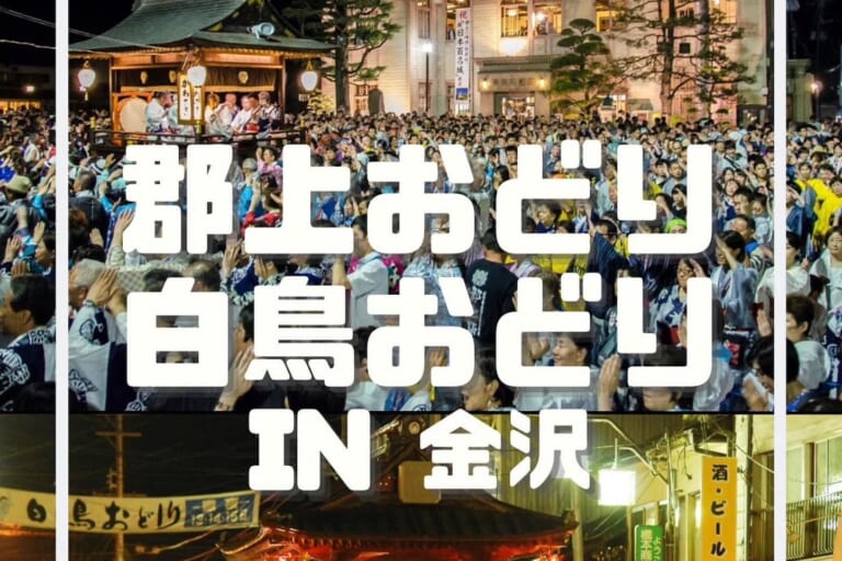 郡上おどり・白鳥おどり in 金沢