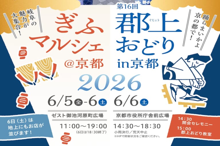 郡上おどり in 京都・ぎふマルシェ