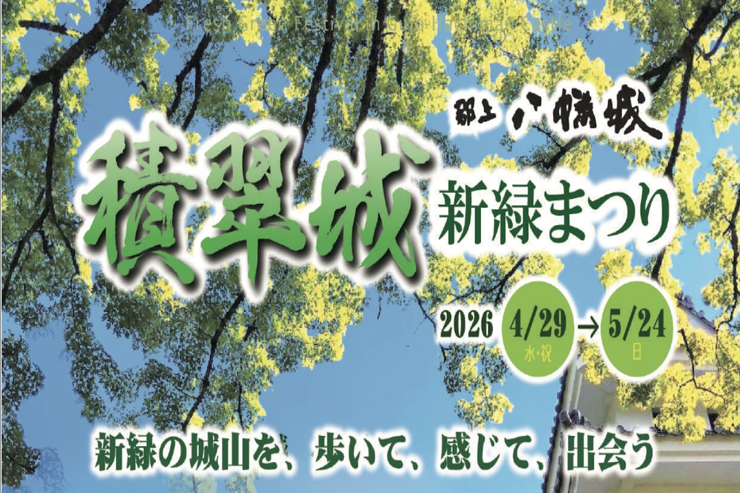 積翠城 新緑まつり2026 (郡上八幡城新緑まつり) スライダー画像1