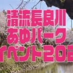 清流長良川あゆパーク 春イベント スライダー画像1