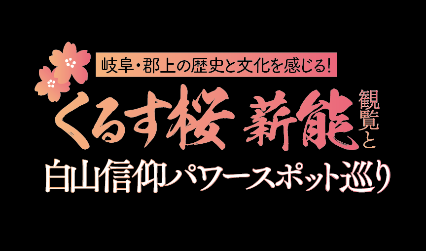 【ツアー情報】くるす桜薪能観覧とパワースポット巡りツアー開催のお知らせ