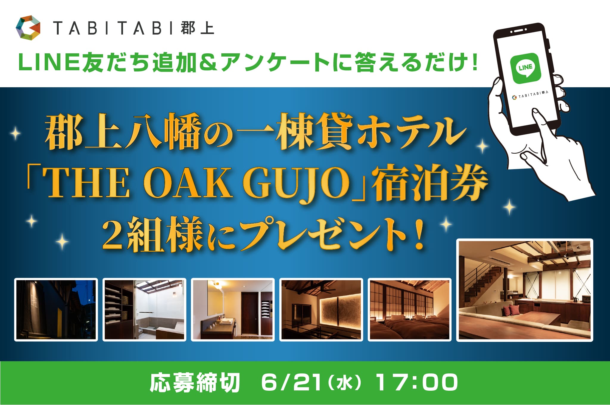THE OAK GUJO宿泊券プレゼントキャンペーン
