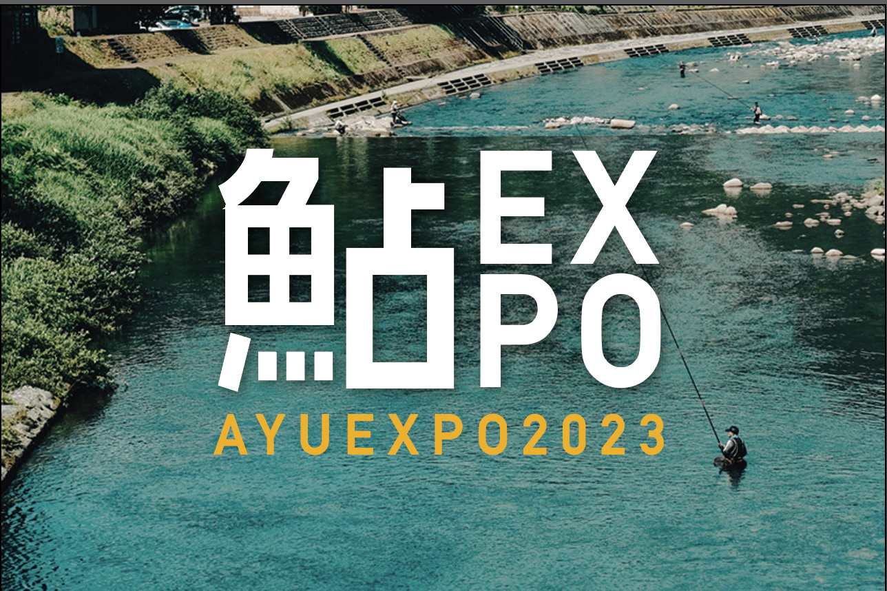鮎EXPO2023 / 中高生鮎友釣り選手権.8 の公式Webサイトが公開となりました。
