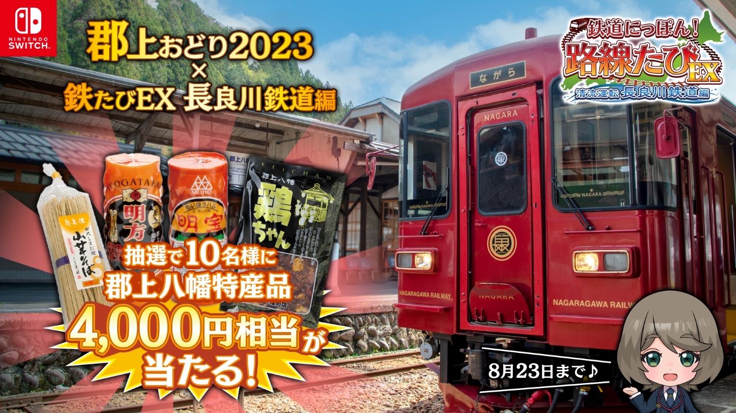 Nintendo Switch 『鉄道にっぽん！路線たびEX 清流運転 長良川鉄道 