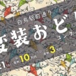 第78回白鳥変装おどりコンクール スライダー画像1