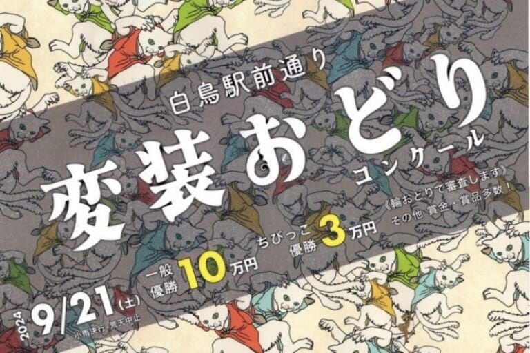 第78回白鳥変装おどりコンクール