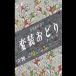 第79回白鳥変装おどりコンクール スライダー画像1