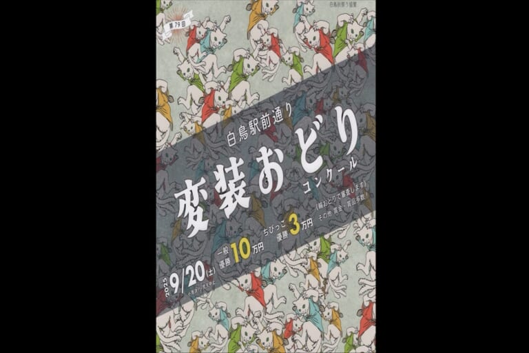 第79回白鳥変装おどりコンクール