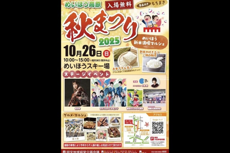めいほう高原秋まつり2025
