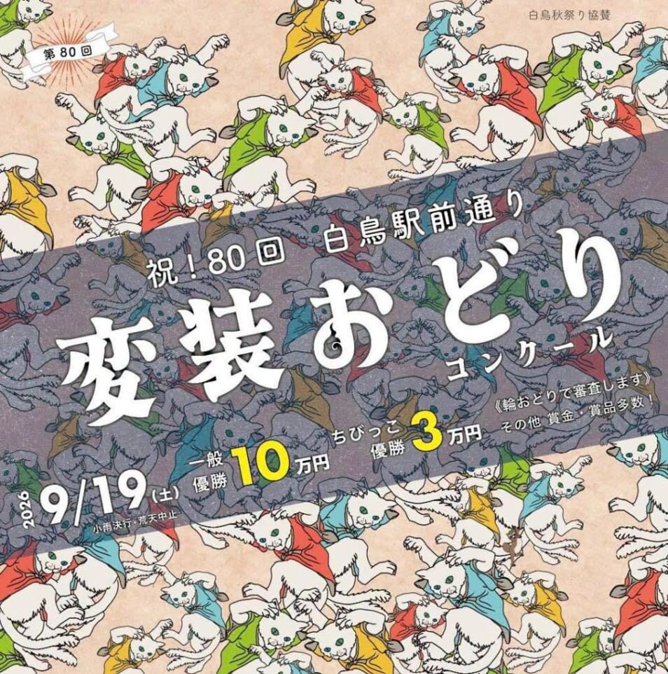 白鳥変装おどりコンクール スライダー画像1