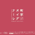 町家オイデナーレ in 郡上八幡 スライダー画像1