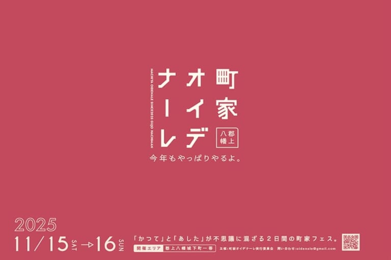 町家オイデナーレ in 郡上八幡