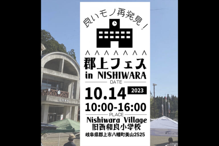 郡上フェス in NISHIWARA VILLAGE 2023