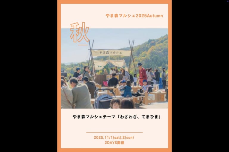 やま森マルシェ 2025 Autumn