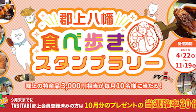 郡上八幡食べ歩きスタンプラリー