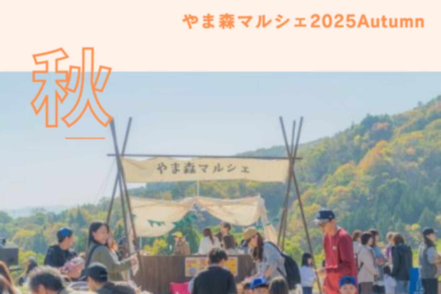 やま森マルシェ 2025 Autumn スライダー画像1