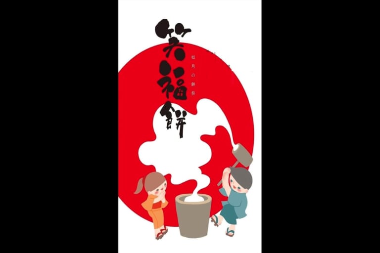 笑福餅~如月餅祭り~