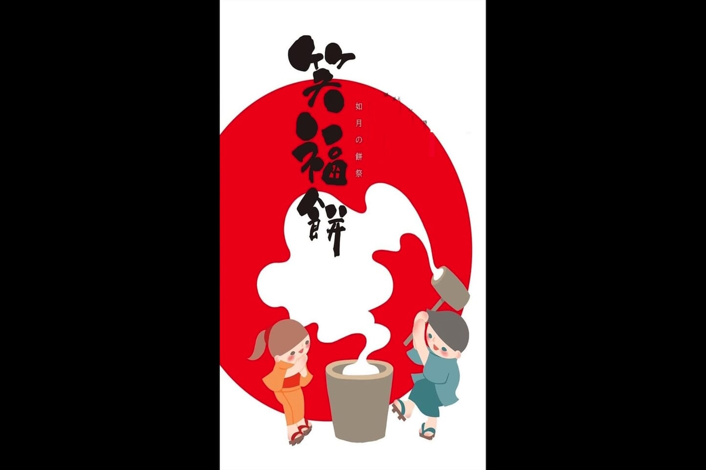 笑福餅~如月餅祭り~ スライダー画像1