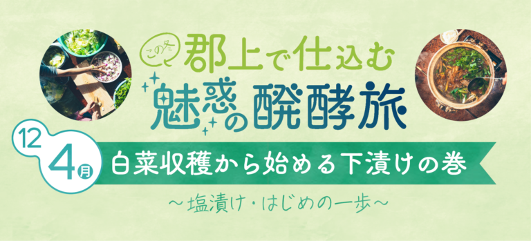 【ツアー情報】〜白菜収穫から始める下漬けの巻〜 郡上で仕込む魅惑の醗酵旅 開催のお知らせ