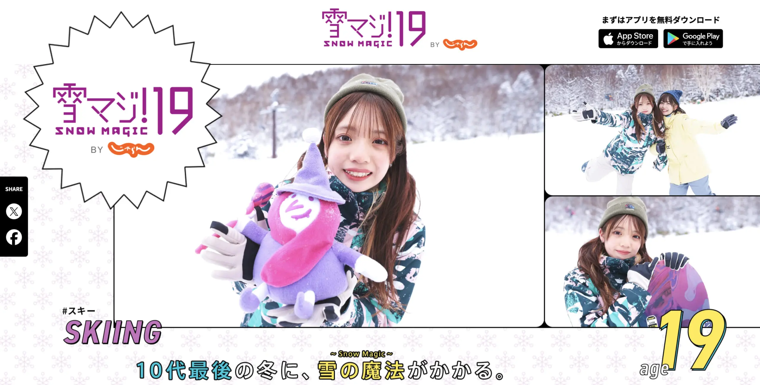 19歳のリフト券が無料になる「雪マジ19」キャンペーン | 【TABITABI郡上】