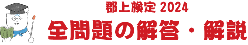 解答・解説