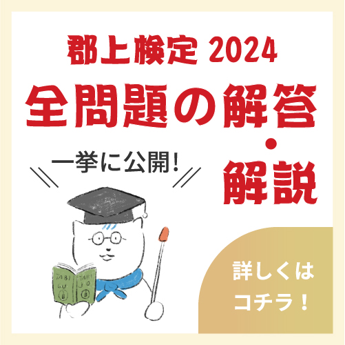 郡上検定解答・解説