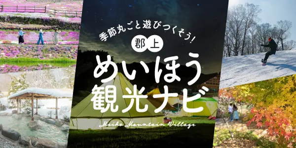 明宝観光協会の公式Webサイトが新しくなりました！ | 【TABITABI郡上】