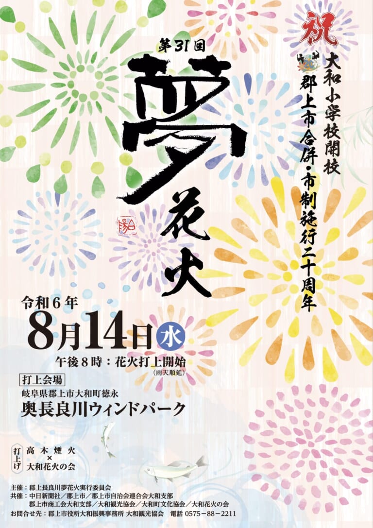 第31回「郡上長良川 夢花火」花火購入受付が開始となりました