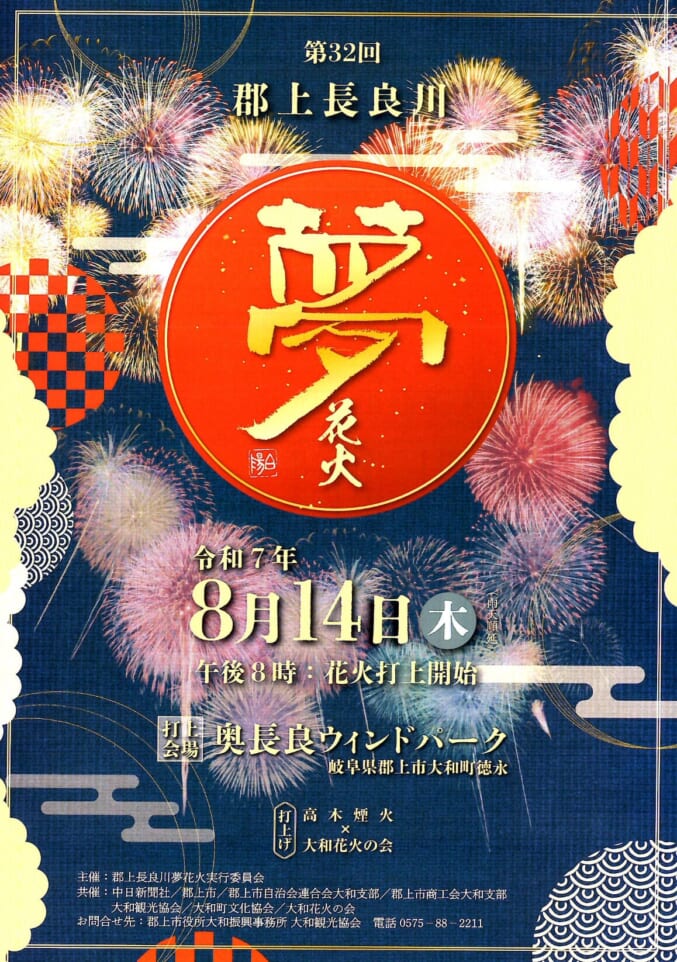 第32回「郡上長良川 夢花火」花火購入受付が開始となりました