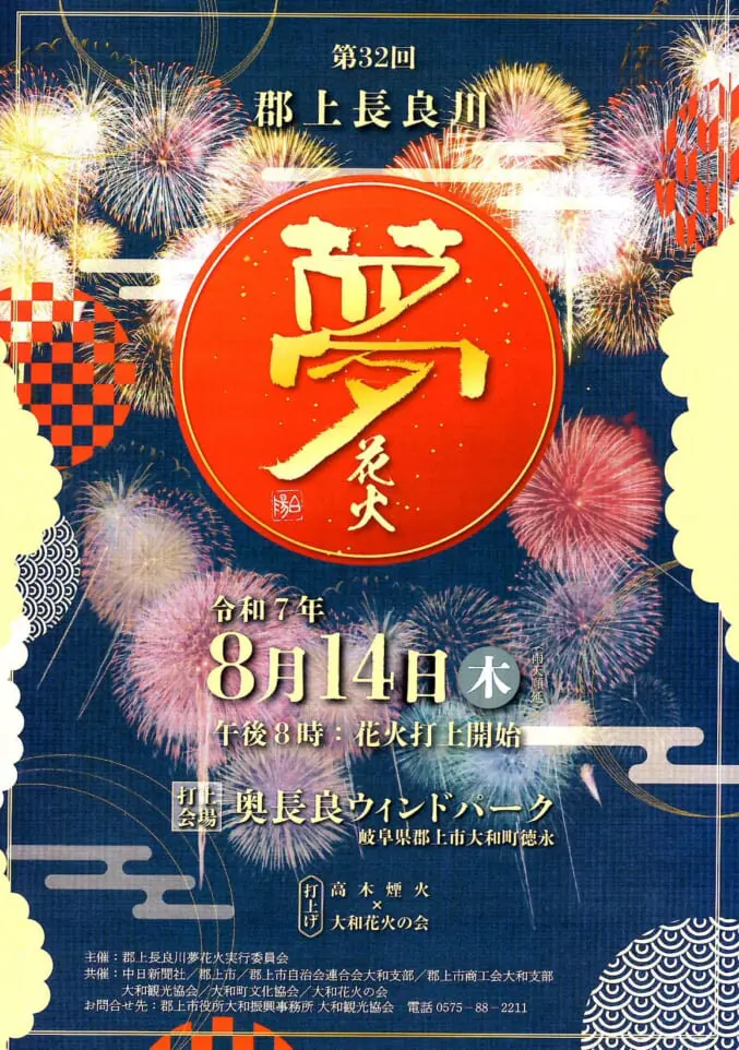 第32回郡上長良川夢花火が開催されます | 【TABITABI郡上】