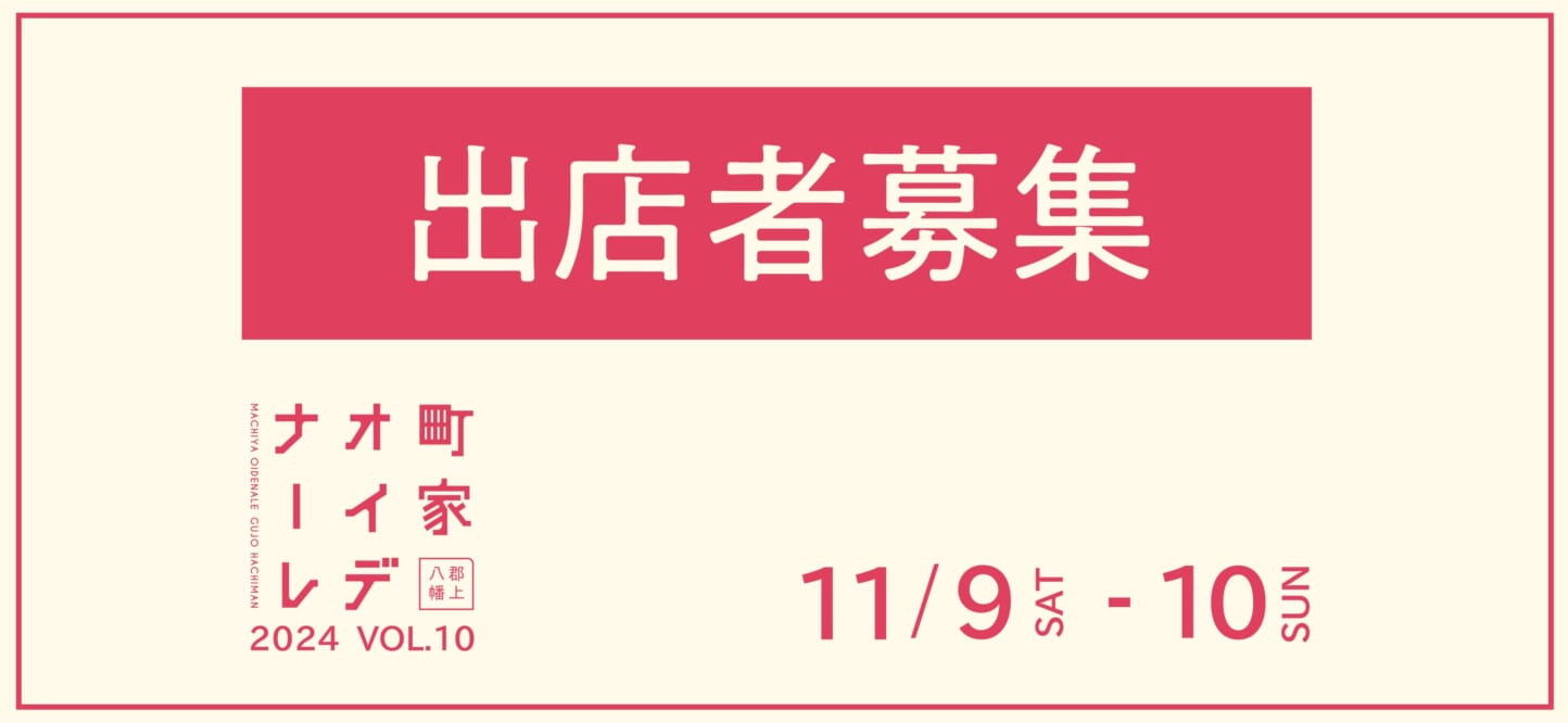 町家オイデナーレ2024 出店者募集のお知らせ