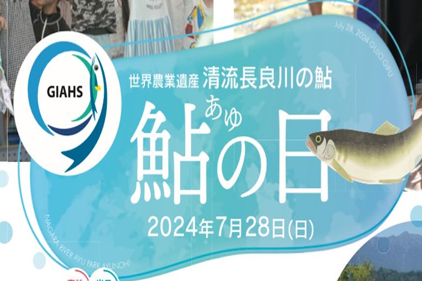 清流長良川あゆパーク 「GIAHS 鮎の日」 スライダー画像1