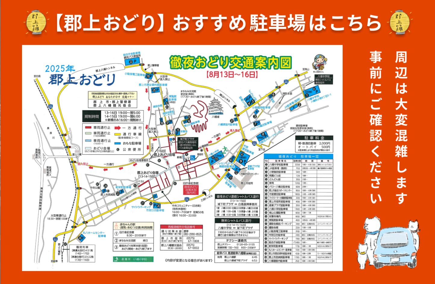 【25年度情報】郡上おどり(徹夜おどり)にご来場の方へお知らせ